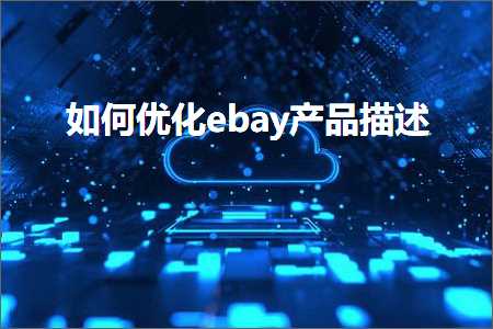 网站推广注册 跨境电商知识:如何优化ebay产品描述